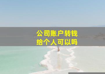 公司账户转钱给个人可以吗