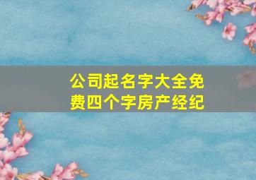 公司起名字大全免费四个字房产经纪