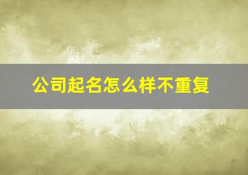 公司起名怎么样不重复