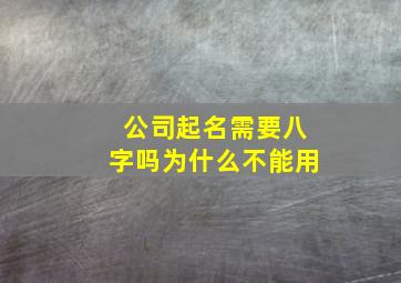 公司起名需要八字吗为什么不能用