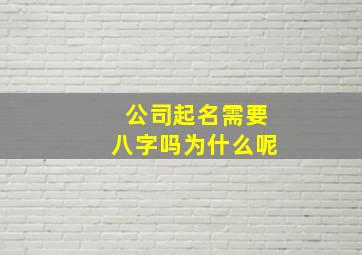 公司起名需要八字吗为什么呢