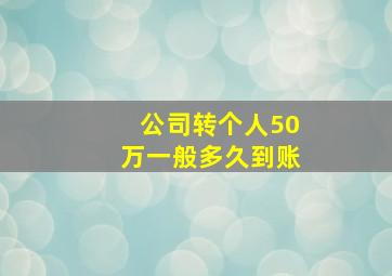 公司转个人50万一般多久到账