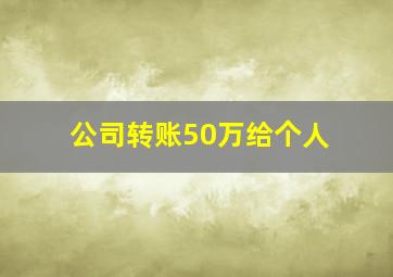 公司转账50万给个人