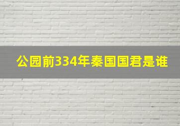 公园前334年秦国国君是谁