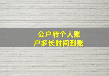 公户转个人账户多长时间到账