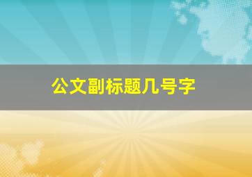 公文副标题几号字