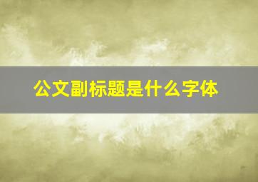 公文副标题是什么字体