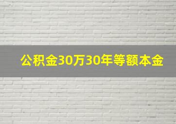 公积金30万30年等额本金