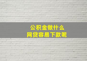 公积金做什么网贷容易下款呢