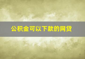 公积金可以下款的网贷