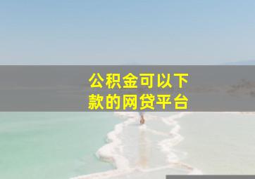 公积金可以下款的网贷平台