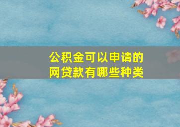 公积金可以申请的网贷款有哪些种类