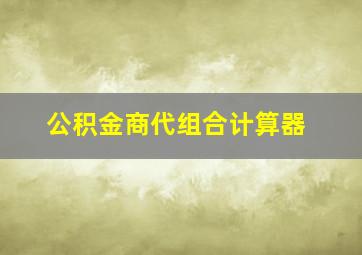 公积金商代组合计算器