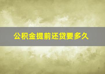 公积金提前还贷要多久