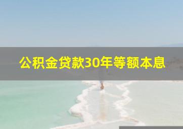 公积金贷款30年等额本息