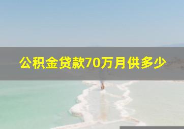 公积金贷款70万月供多少