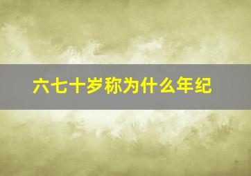 六七十岁称为什么年纪