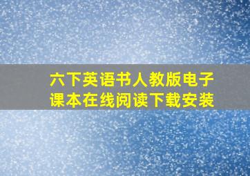 六下英语书人教版电子课本在线阅读下载安装