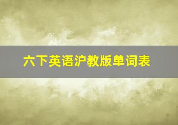 六下英语沪教版单词表