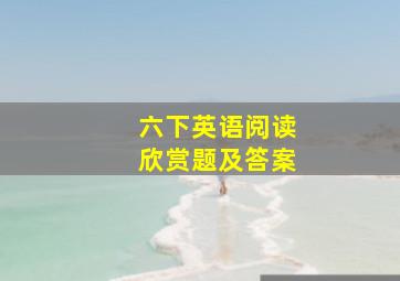 六下英语阅读欣赏题及答案