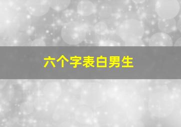 六个字表白男生