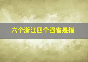 六个浙江四个强省是指