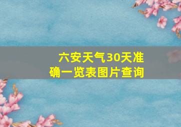 六安天气30天准确一览表图片查询