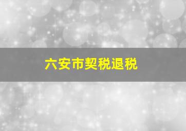 六安市契税退税