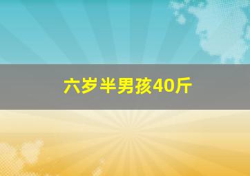 六岁半男孩40斤