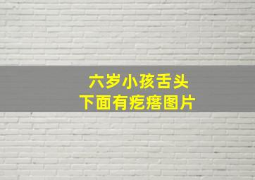 六岁小孩舌头下面有疙瘩图片