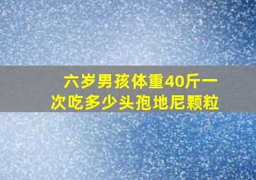 六岁男孩体重40斤一次吃多少头孢地尼颗粒