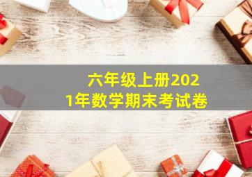 六年级上册2021年数学期末考试卷