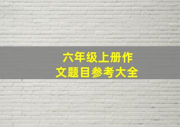 六年级上册作文题目参考大全