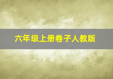 六年级上册卷子人教版