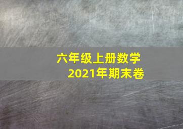 六年级上册数学2021年期末卷