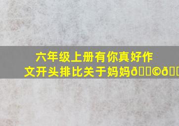 六年级上册有你真好作文开头排比关于妈妈👩🏻