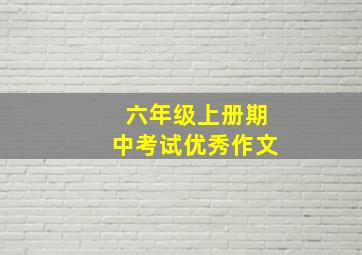 六年级上册期中考试优秀作文