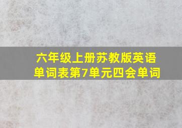 六年级上册苏教版英语单词表第7单元四会单词