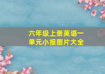 六年级上册英语一单元小报图片大全