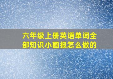 六年级上册英语单词全部知识小画报怎么做的