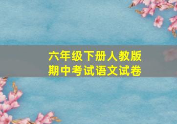 六年级下册人教版期中考试语文试卷