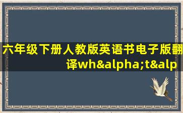 六年级下册人教版英语书电子版翻译whαtαdreαm!翻译