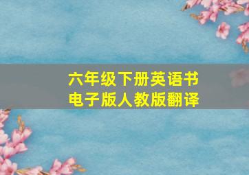 六年级下册英语书电子版人教版翻译