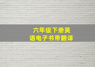 六年级下册英语电子书带翻译