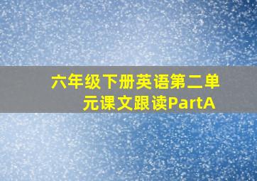 六年级下册英语第二单元课文跟读PartA