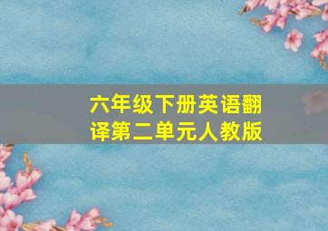 六年级下册英语翻译第二单元人教版