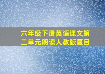 六年级下册英语课文第二单元朗读人教版夏目