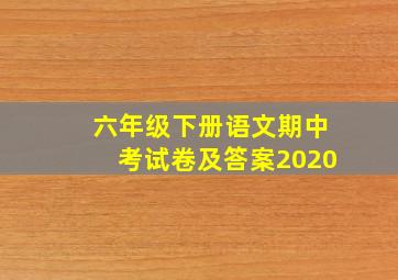 六年级下册语文期中考试卷及答案2020