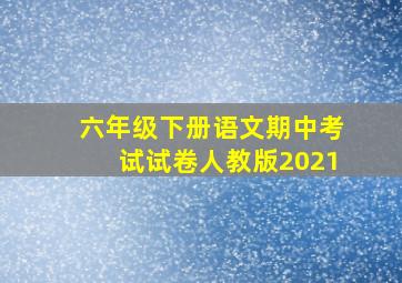 六年级下册语文期中考试试卷人教版2021