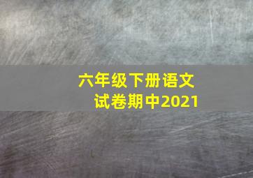 六年级下册语文试卷期中2021